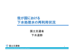 我が国における 下水処理水の再利用状況