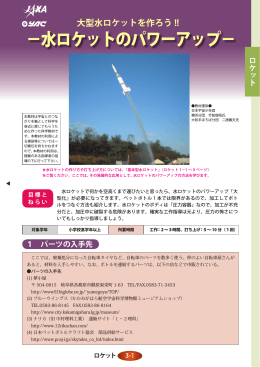 水ロケットのパワーアップ - JAXA 宇宙教育センター