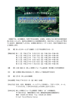 多摩川&ldquo;水&rdquo;大学講座 受講生募集！