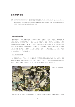 水耕栽培の歴史