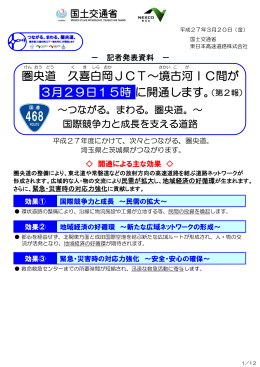 圏央道 久喜白岡JCT∼境古河IC間が 3月29日15