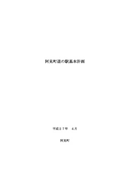 阿見町道の駅基本計画 (ファイル名：amimachimichinoekikihonkeikaku