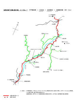 自然歩道「太陽と緑の道」 コースNo．7 六甲最高峰 ～ 住吉道 ～ 五助