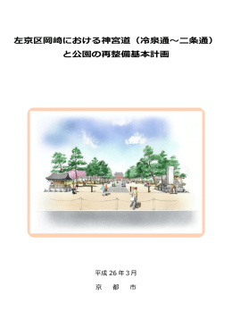 左京区岡崎における神宮道（冷泉通〜二条通） と公園の再整備