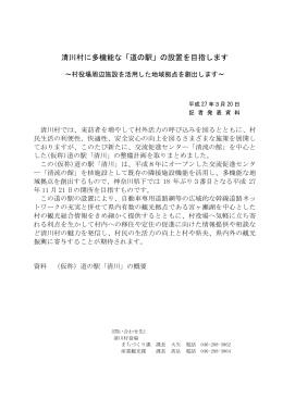 清川村に多機能な「道の駅」の設置を目指します