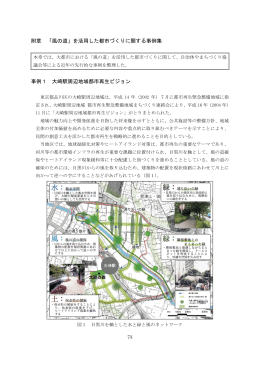 附章 「風の道」を活用した都市づくりに関する事例集 事例1 大崎駅周辺