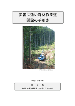 災害に強い森林作業道開設の手引き [PDFファイル／3.59MB]
