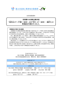 首都圏中央連絡自動車道 「釜 利 谷 JCT～戸塚 IC （仮称） 」及び「栄 IC