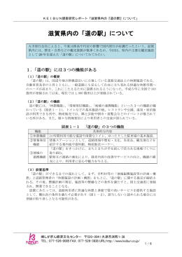 滋賀県内の「道の駅」について - 株式会社しがぎん経済文化センター