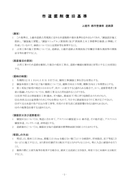 市道掘削復旧基準 [PDFファイル／390KB]