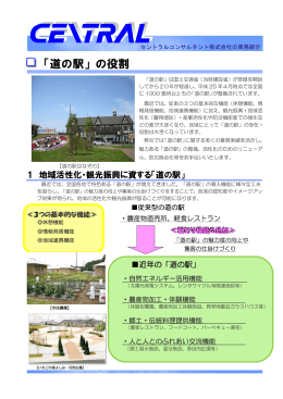 「道の駅」の役割 - セントラルコンサルタント株式会社
