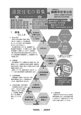 道営住宅の募集 - 一般財団法人 釧路市住宅公社