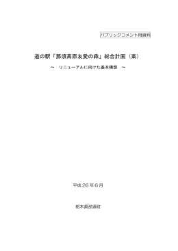 道の駅「那須高原友愛の森」総合計画（案）