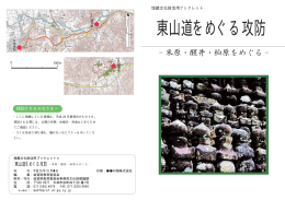 東山道をめぐる攻防