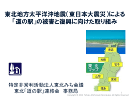 （東日本大震災と道の駅の取組み） 【PDF：2.8MB】