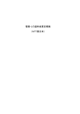 管路・とう道料金算定根拠 （NTT東日本）