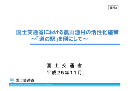 国土交通省における農山漁村の活性化施策 ～「道の駅」を例にして～