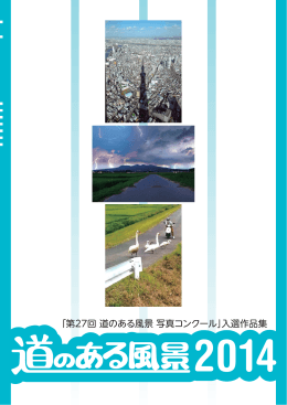 第27回 道のある風景 写真コンクール