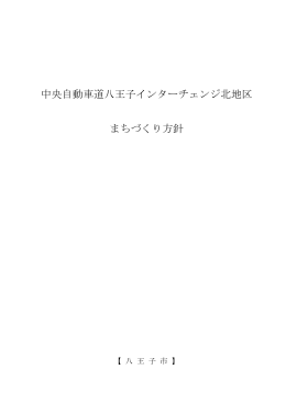 中央自動車道八王子インターチェンジ北地区 まちづくり方針
