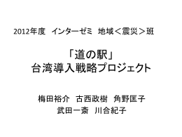 2012年6月30日 「道の駅」台湾導入戦略プロジェクト