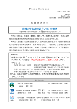 宮崎大学と道の駅「つの」の連携