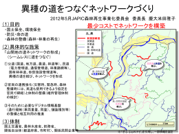 異種の道をつなぐネットワーク構想