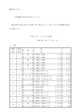 議案 第30号 「市道路線の認定及び廃止について」