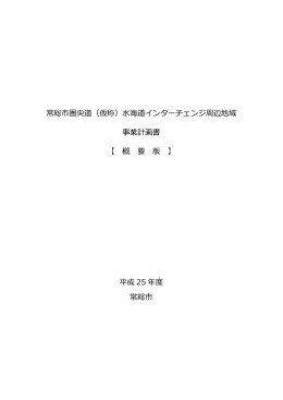 常総市圏央道（仮称）水海道インターチェンジ周辺地域 事業計画書 【 概