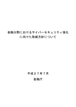 金融分野におけるサイバーセキュリティ強化 に向けた取組方針