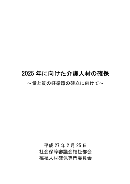 2025年に向けた介護人材の確保（PDF：719KB）