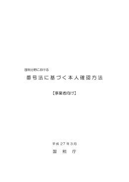 国税分野における番号法に基づく本人確認方法（PDF/3835KB）