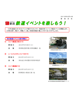 にいつ鉄道三昧2015 - JR東日本 新潟支社