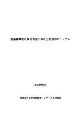 産業廃棄物の検定方法に係る分析操作マニュアル [PDF 1271KB]