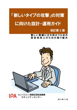 「新しいタイプの攻撃」の対策 に向けた設計・運用ガイド