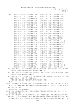 千葉県知事の権限に属する事務の処理の特例に関する条例（PDF：418KB）