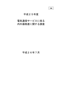 平成25年度 電気通信サービスに係る 内外価格差に関する調査