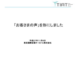 「お客さまの声」を形にしました - 羽田空港ターミナル ポータルサイト