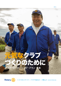 元気なクラブ づくりのために