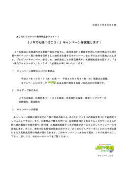 『JRで札幌に行こう！』キャンペーンを実施します！【PDF