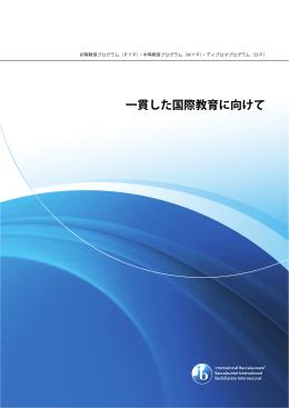 一貫した国際教育に向けて - International Baccalaureate