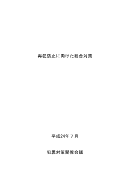 再犯防止に向けた総合対策 平成24年7月 犯罪対策閣僚会議