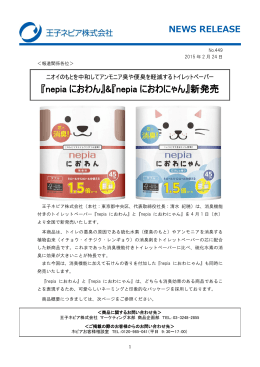 『nepia におわん』&『nepia におわにゃん』新発売