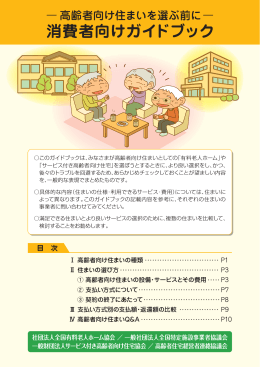 高齢者向け住まいを選ぶ前に- 消費者向けガイドブック（PDF）