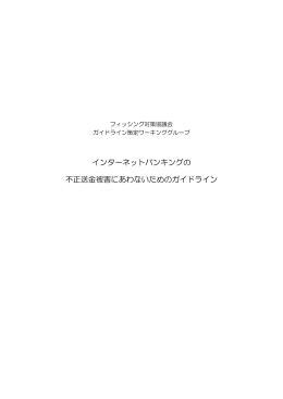 インターネットバンキングの 不正送金被害にあわないためのガイドライン