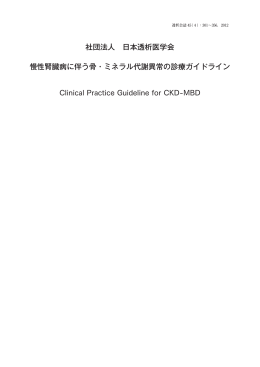 慢性腎臓病に伴う骨・ミネラル代謝異常の診療
