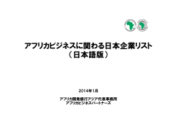 アフリカビジネスに関わる日本企業リスト （日本語版）