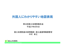 外国人にわかりやすい地図表現
