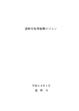 遠野市馬事振興ビジョン 遠野市馬事振興ビジョン