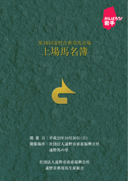 岩手 - 遠野馬の里