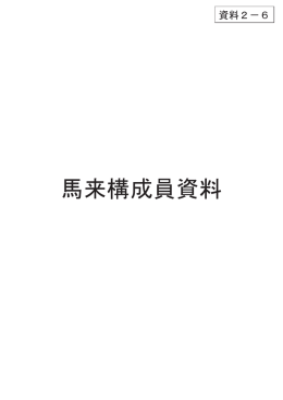 馬来構成員資料（PDF形式：145KB）